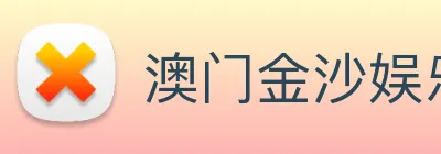 澳门金沙娱乐场 Logo